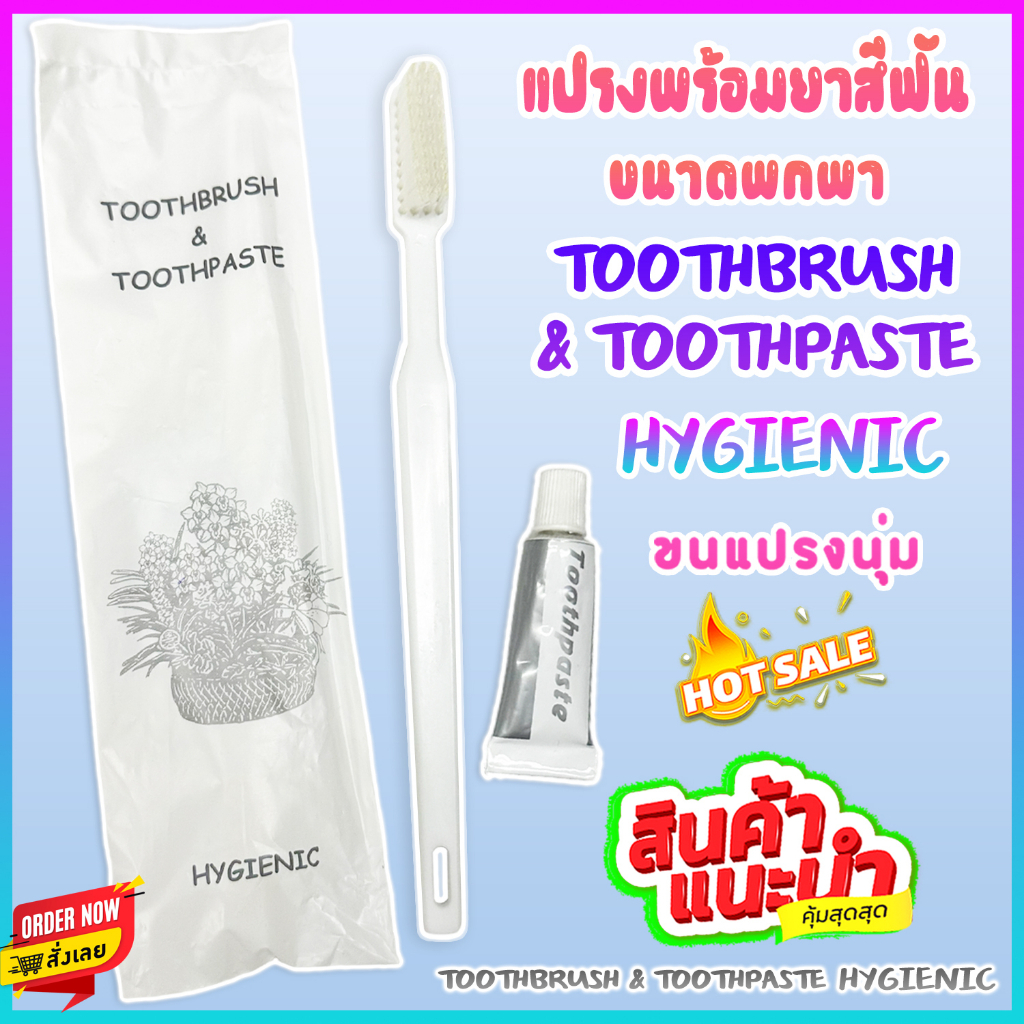 TOOTHBRUSH & TOOTHPASTE  HYGIENIC ชุดแปรงสีฟันขนาดพกพา(แถมยาสีฟัน) เกรด A+ สำหรับใช้บนเครื่องบิน ในโรงแรม รีสอร์ท โฮมสเต