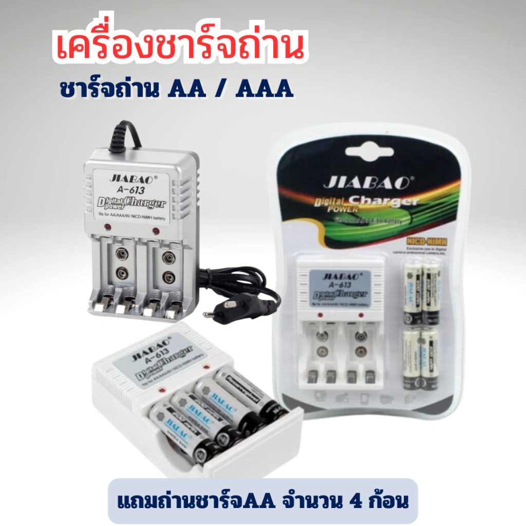 เครื่องชาร์จแบตเตอรี่ AA/AAA/9V ที่ชาร์จถ่าน ถ่านชาร์จ พร้อมถ่านชาร์จ AA 4 ก้อน รุ่น​A-613