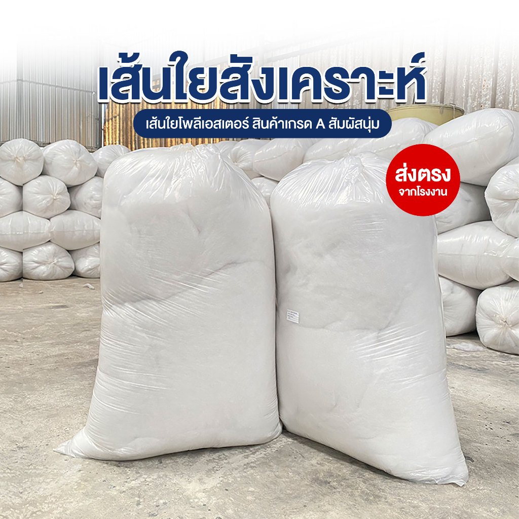 ใยสาง ใยสังเคราะห์ ใยยัดหมอน ใยยัดตุ๊กตา โพลีเอสเตอร์ สินค้าเกรด A  จากโรงงาน ราคาถูก (CR-1) รูปที่ 7