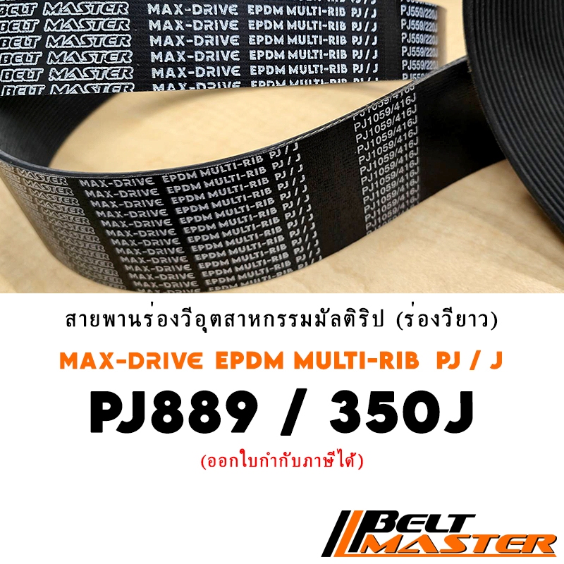 PJ889 / 350J สายพานมัลติริป BELT MASTER เกรด EPDM