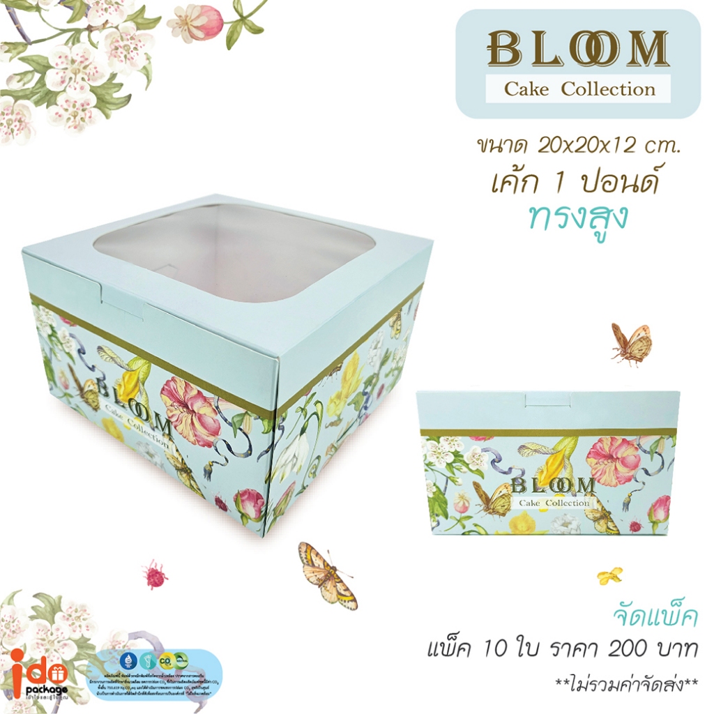 idopackage - (Cake-Bloom) กล่องเค้ก 1ปอนด์ ทรงสูง ลาย Bloom 10ใบ /แพ็ค