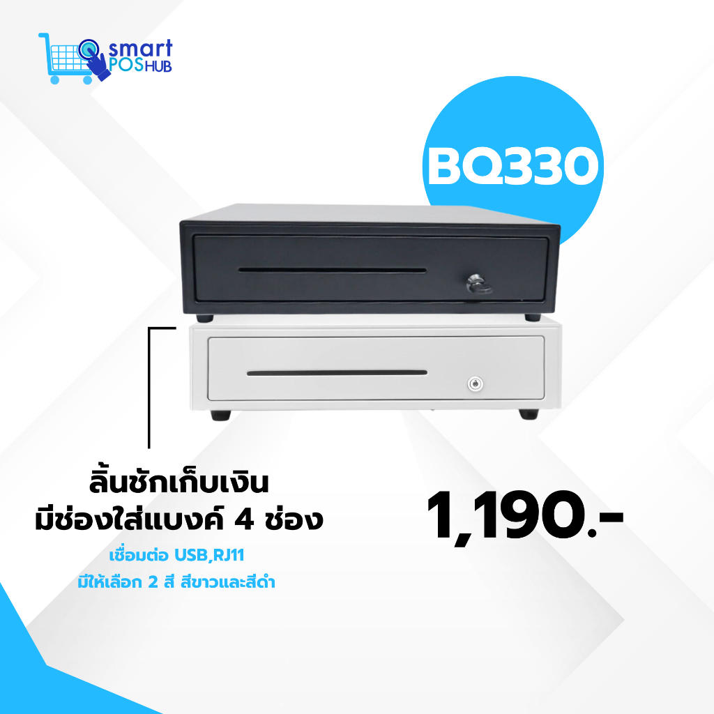 SMART BQ-330 ลิ้นชักเก็บเงิน Cash Drawer POS กล่องเงินสด Cash Drawer รองรับธนบัตรไทย Ocha SilomPOS W