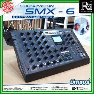 SOUNDVISION SMX6 มิกเซอร์ 8 CH SMX 6 USB บลูทูธ เอฟเฟคแท้ Au…