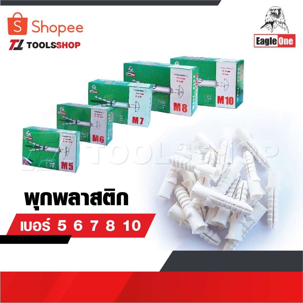 EAGLE ONE พุกพลาสติก ปุ๊ก พุก พุ๊ก ปุ๊กพลาสติก เบอร์ 5 6 7 8 10 เหนียว ใช้งานง่าย มีคุณภาพ ราคาประหยัด