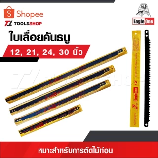 EAGLE ONE ใบเลื่อยคันธนู 12” 21” 24” 30” ใบเลื่อยธนู คันธนู ใบเลื่อยไม้ ตรานก หัวนก ใบเลื่อย เหมาะสำหรับการตัดไม้ท่อน