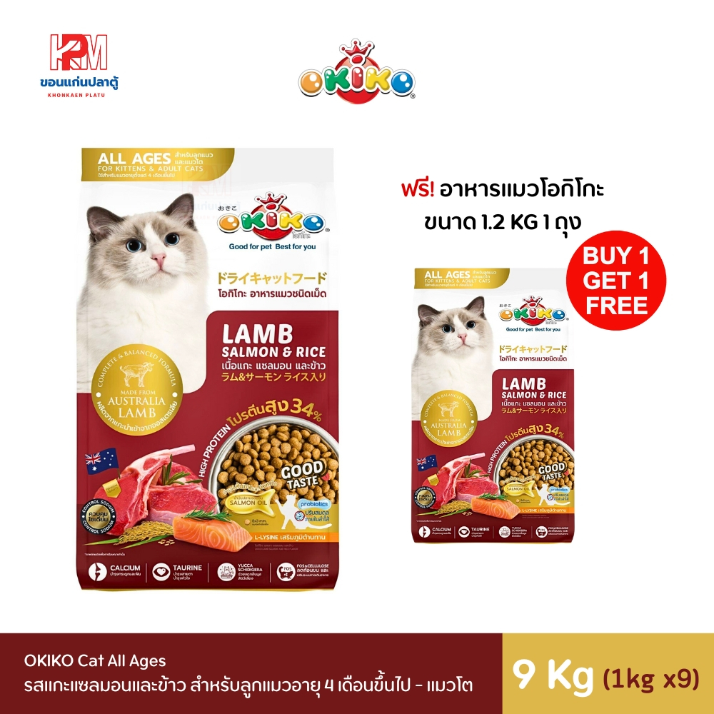OKIKO Cat All Ages รสแกะแซลมอนและข้าว สำหรับลูกแมวอายุ 4 เดือนขึ้นไป - แมวโต ขนาด 9 KG.