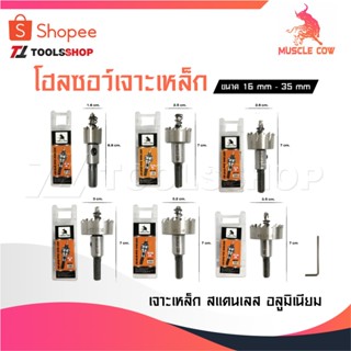 MUSCLE COW โฮลซอเจาะเหล็ก ดอกโฮลซอ ดอกสว่าน ดอกเจาะเหล็ก เจา…