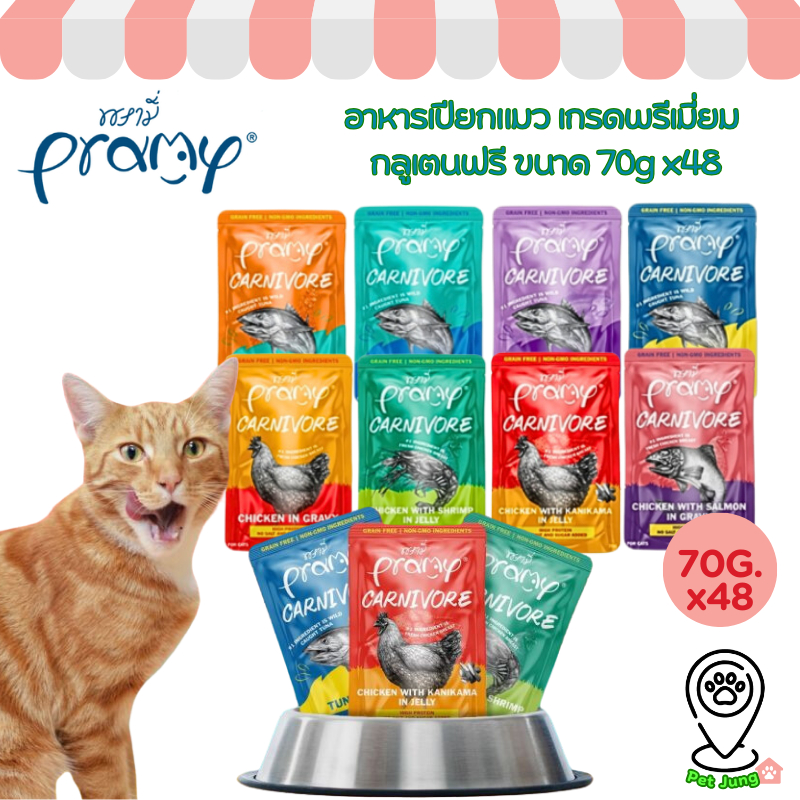[ยกลัง 48 ซอง] Pramy Carnivore อาหารเปียกแมว เกรดพรีเมี่ยม กลูเตนฟรี ขนาด 70g
