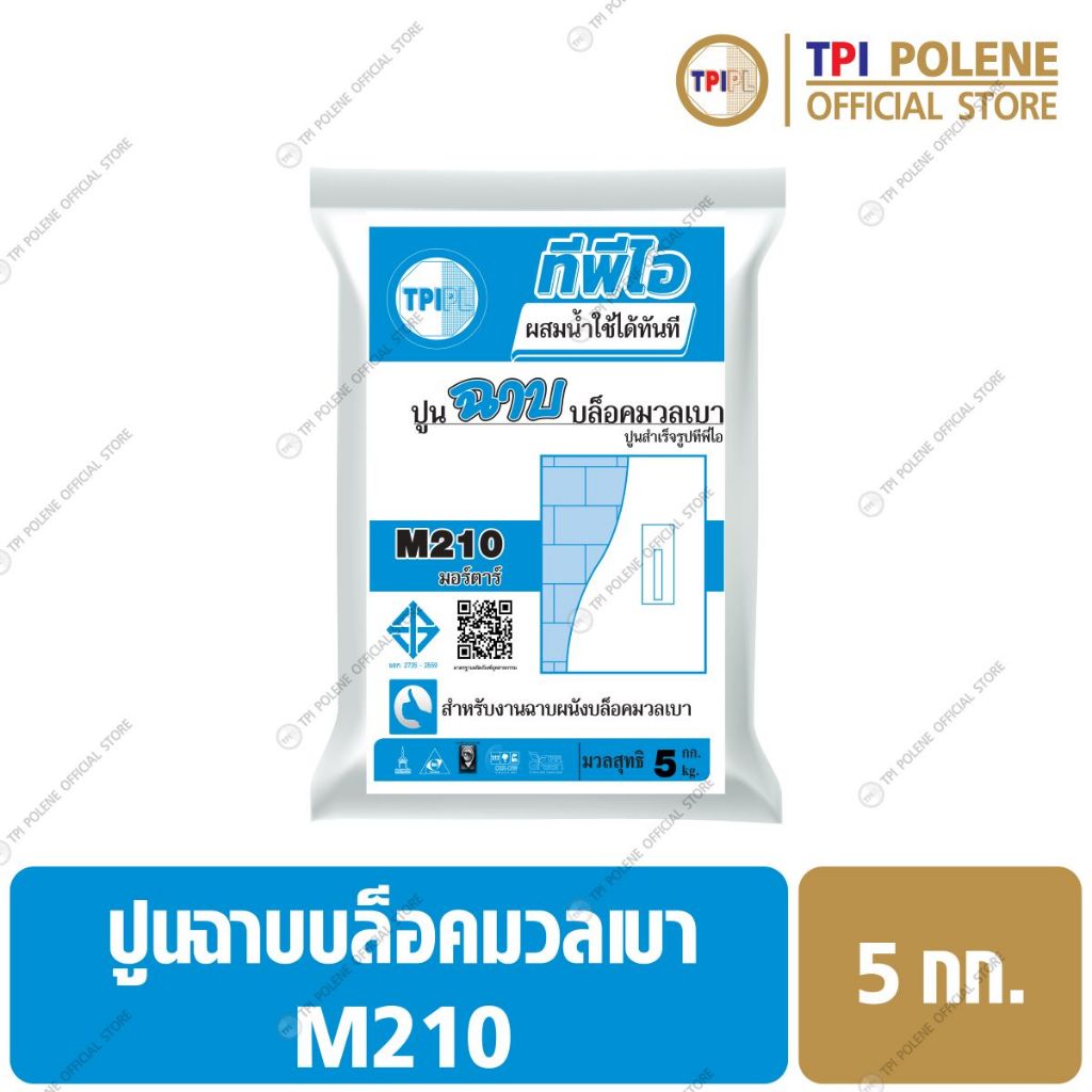 ปูนฉาบ บล็อคมวลเบา ปูนสำเร็จรูป ทีพีไอ M210 ขนาด 5 กก.