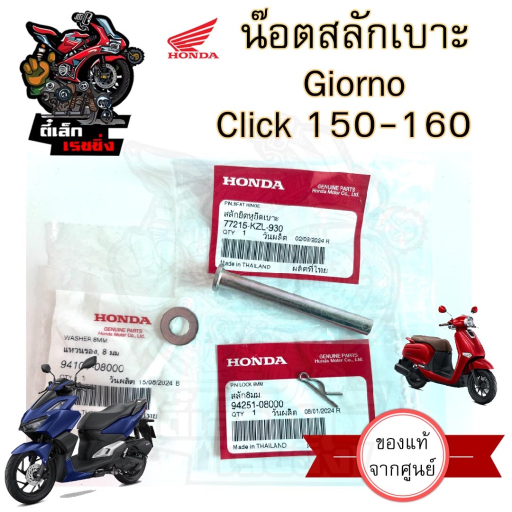 386.น๊อตเบาะ Giorno Click 150 Click 160 สลักเบาะ จิออโน คลิก 150-160 สลักยึดเบาะ 77215-KZL-930 น้อตเบาะ พร้อมกิ๊บ+แหวน