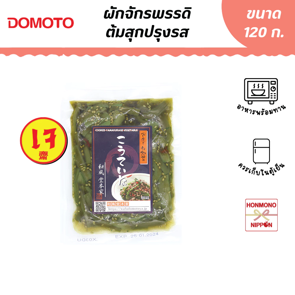 โดโมโตะ ผักจักรพรรดิต้มสุกปรุงรส ขนาด 120 กรัม - Domoto Kouteina Yamakurage