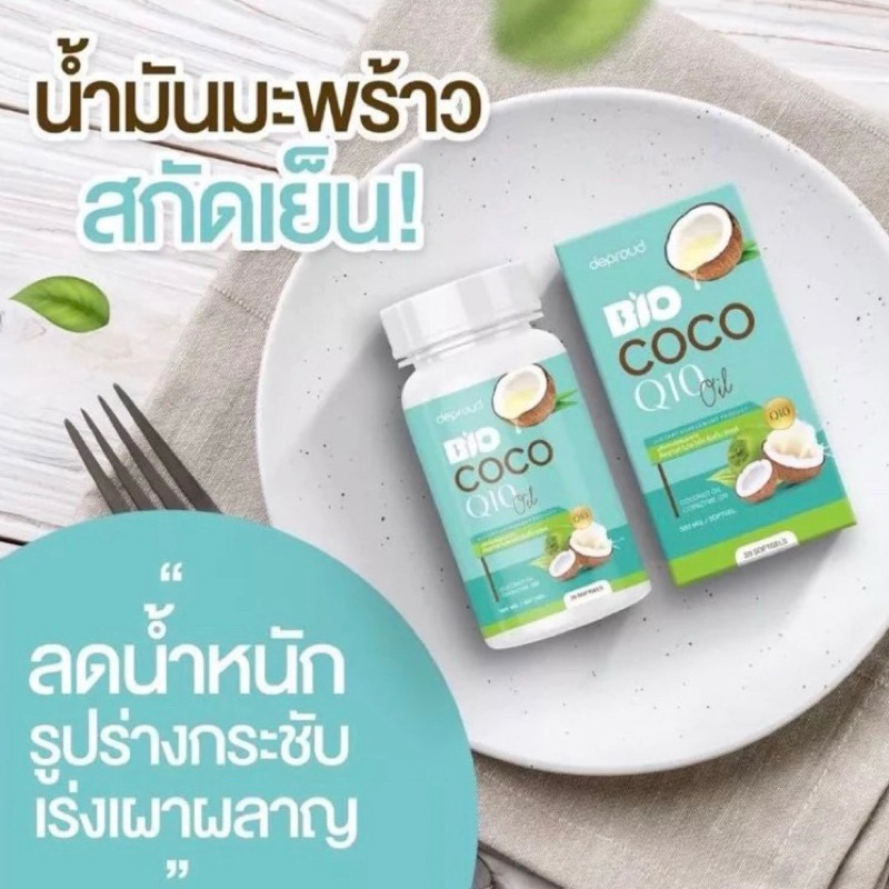 deproud bio coco oil คิวเท็นน้ำมันมะพร้าวสกัดเย็น 20 แคปซูล