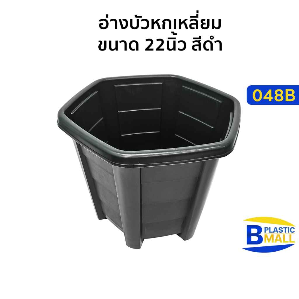 Luckyware อ่างบัวหกเหลี่ยม ขนาด 22 นิ้ว รุ่น 048B สีดำ