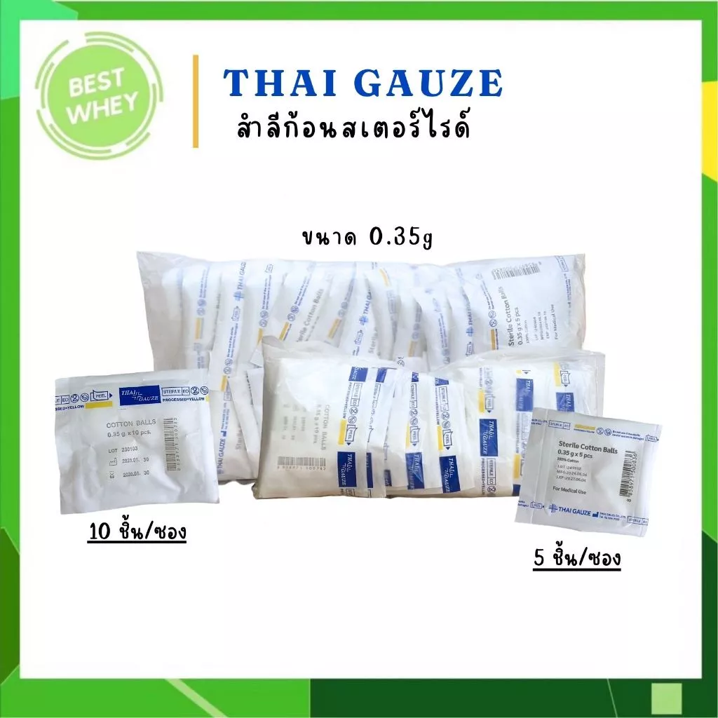 ( ยกแพ็ค ) Thai Gauze สำลีก้อนสเตอร์ไรด์ ขนาด 0.35 g. บรรจุ 5ก้อน/ซอง และ 10 ก้อน/ซอง