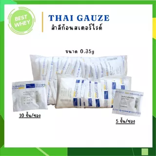 ( ยกแพ็ค ) Thai Gauze สำลีก้อนสเตอร์ไรด์ ขนาด 0.35 g. บรรจุ 5ก้อน/ซอง และ 10 ก้อน/ซอง