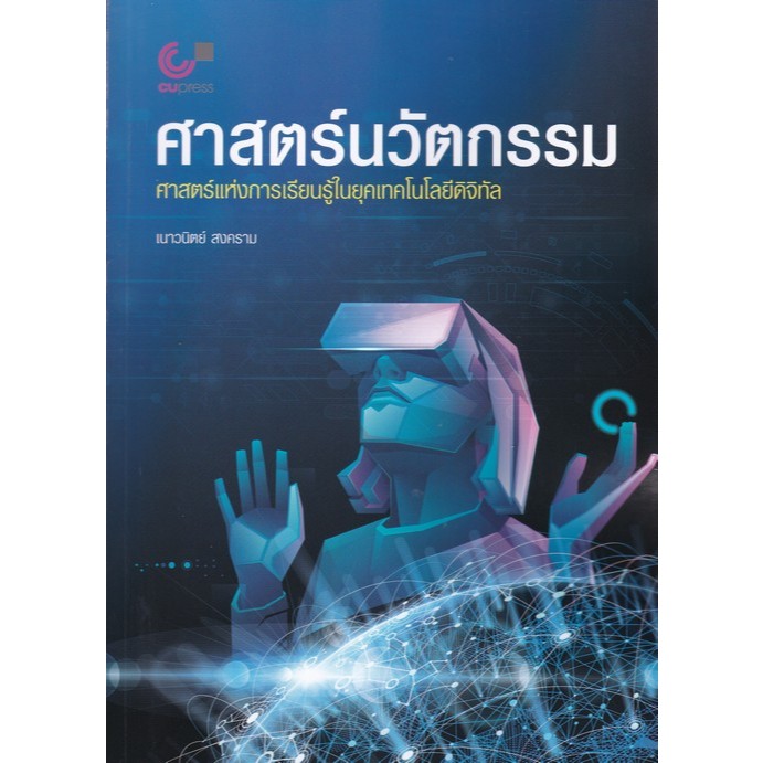 Chulabook|c112|หนังสือ|ศาสตร์นวัตกรรม :ศาสตร์แห่งการเรียนรู้ในยุคเทคโนโลยีดิจิทัล