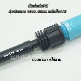 ข้อต่อท่อพีอี ท่อ PE ต่อทางตรง และรุ่นวาล์วเปิด-ปิด เกลียวใน 1/2 สำหรับท่อPE ขนาด 16 มม. และ 20 มม