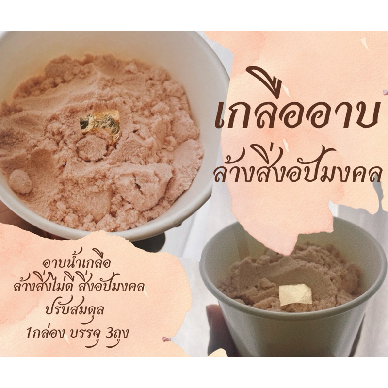 เกลืออาบ ล้างสิ่งไม่ดี สิ่งอัปมงคล ปรับสมดุล บรรจุ3ถุง ใช้3วัน