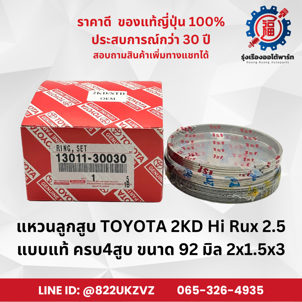 แหวนลูกสูบ แบบแท้ โตโยต้า TOYOTA 2KD VIGO วีโก้ OEM รหัส 13011-30030 ขนาด 92 มิล 2x1.5x3 piston ring