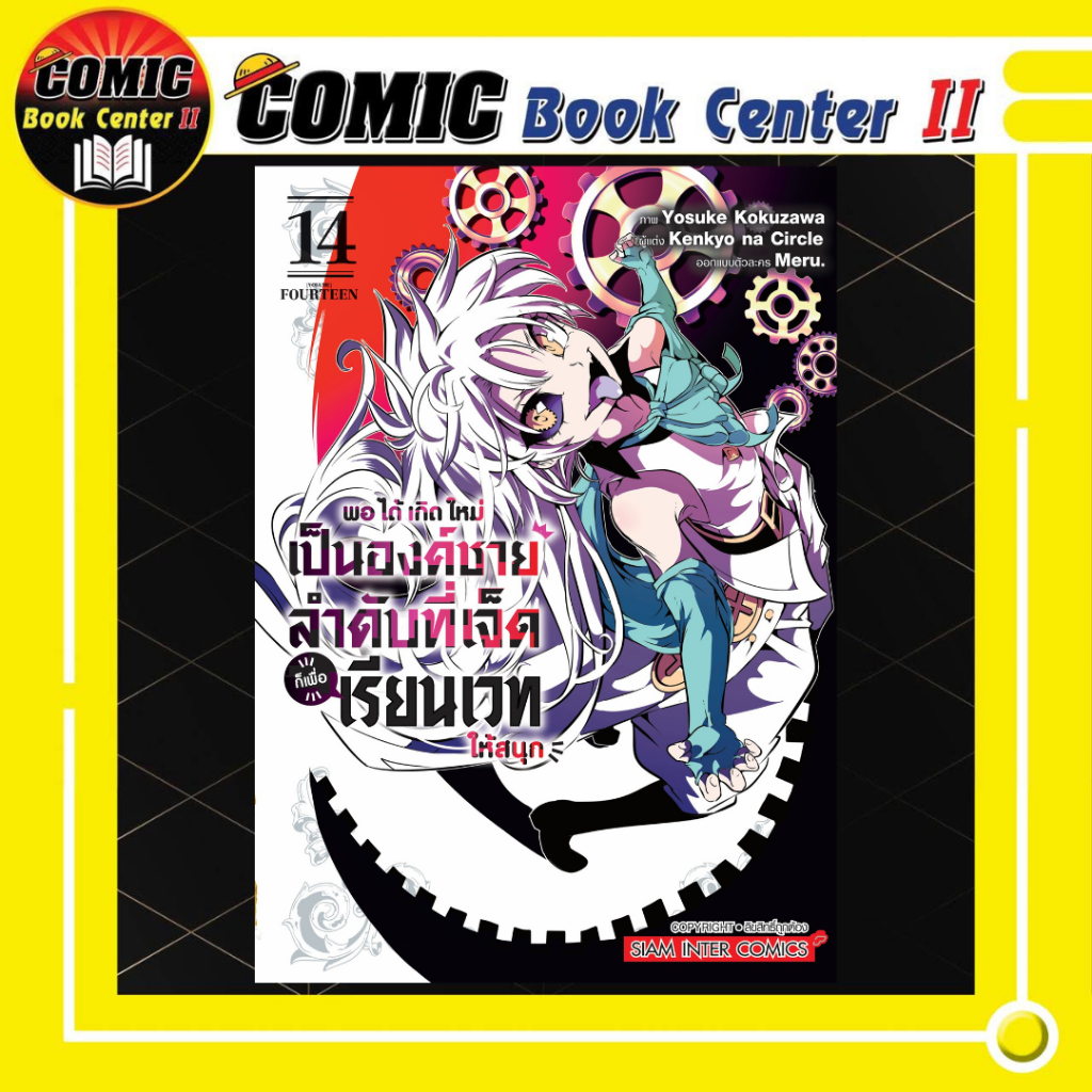-SIC- พอได้เกิดใหม่เป็นองค์ชายลำดับที่เจ็ดก็เพื่อเรียนเวท เล่ม 1-14
