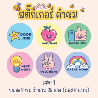 [โปร10แถม1] สติ๊กเกอร์คำชม สำหรับเด็ก Good Job Sticker น่ารัก ไดคัท