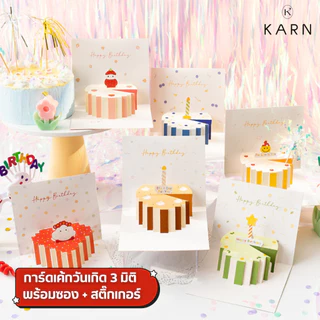 การ์ดเค้กวันเกิด 3 มิติ การ์ดอวยพรป็อปอัพ ลายน่ารักสดใส อวยพร วันเกิด วันพิเศษ ฟรีสติ๊กเกอร์