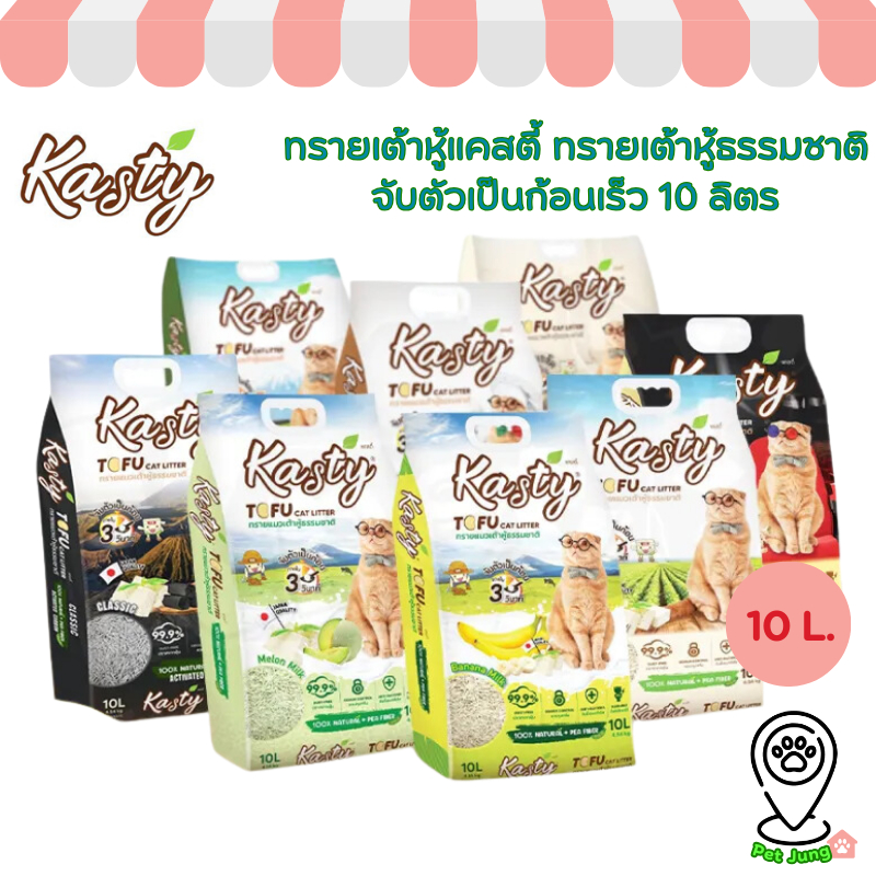 [10 L.] Kasty ทรายแมวเต้าหู้ธรรมชาติ ดับกลิ่นดีเยี่ยม จับตัวเป็นก้อนเร็ว ขนาด 10 ลิตร