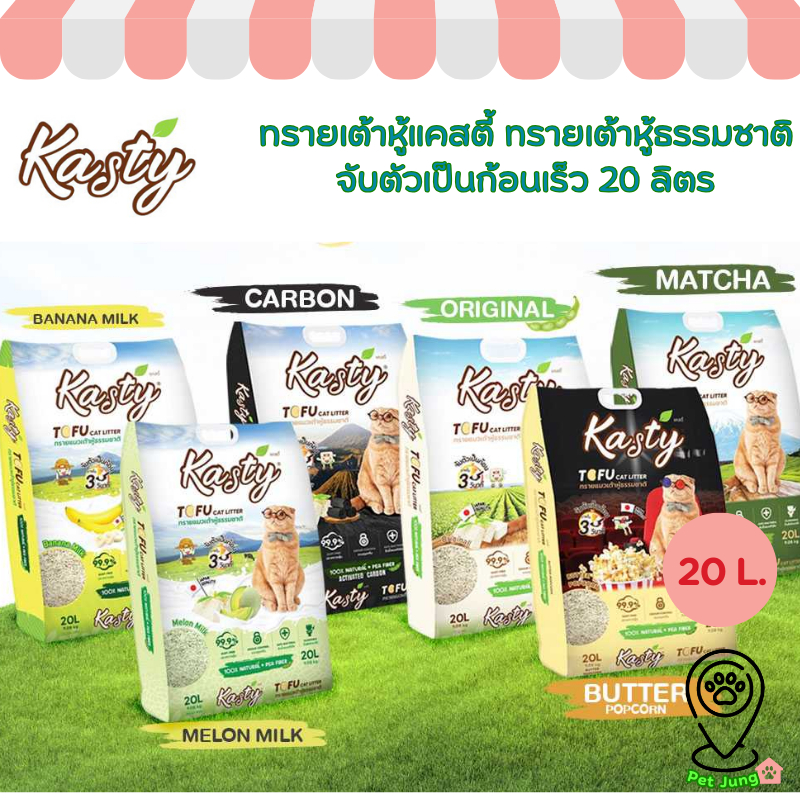 [20 L.] Kasty แคสตี้ ทรายแมวเต้าหู้ธรรมชาติ ขนาด 20 ลิตร ปราศจากฝุ่น จับตัวเร็ว ทิ้งชักโครกได้