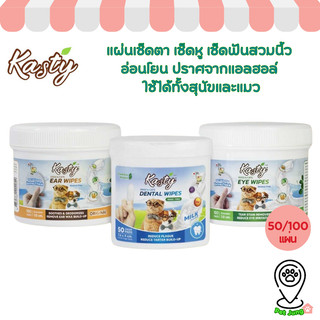 Kasty แคสตี้ แผ่นเช็ดตา เช็ดหู เช็ดฟันสวมนิ้ว อ่อนโยน ปราศจากแอลฮอล์ ใช้ได้ทั้งสุนัขและแมว