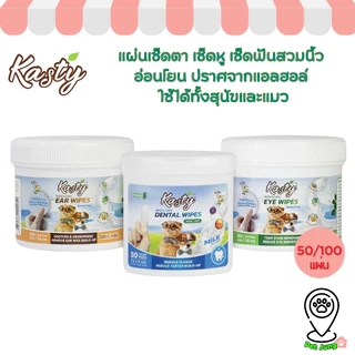 Kasty แคสตี้ แผ่นเช็ดตา เช็ดหู เช็ดฟันสวมนิ้ว อ่อนโยน ปราศจากแอลฮอล์ ใช้ได้ทั้งสุนัขและแมว