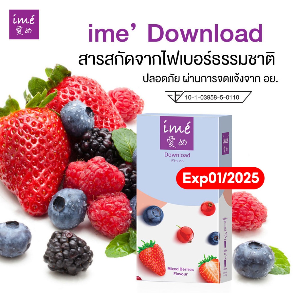 Exp.01/2025 | ime' Download Mixed Berries Flavor ดีท็อกซ์ ลำไส้ | กล่องละ 5 ซอง