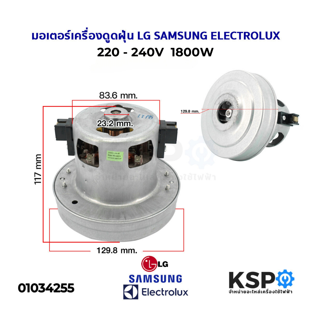 มอเตอร์เครื่องดูดฝุ่น 1800W 220-240V (สามารถใช้ได้กับ LG SAMSUNG ELECTROLUX Hitachi และอื่นๆ) อะไหล่