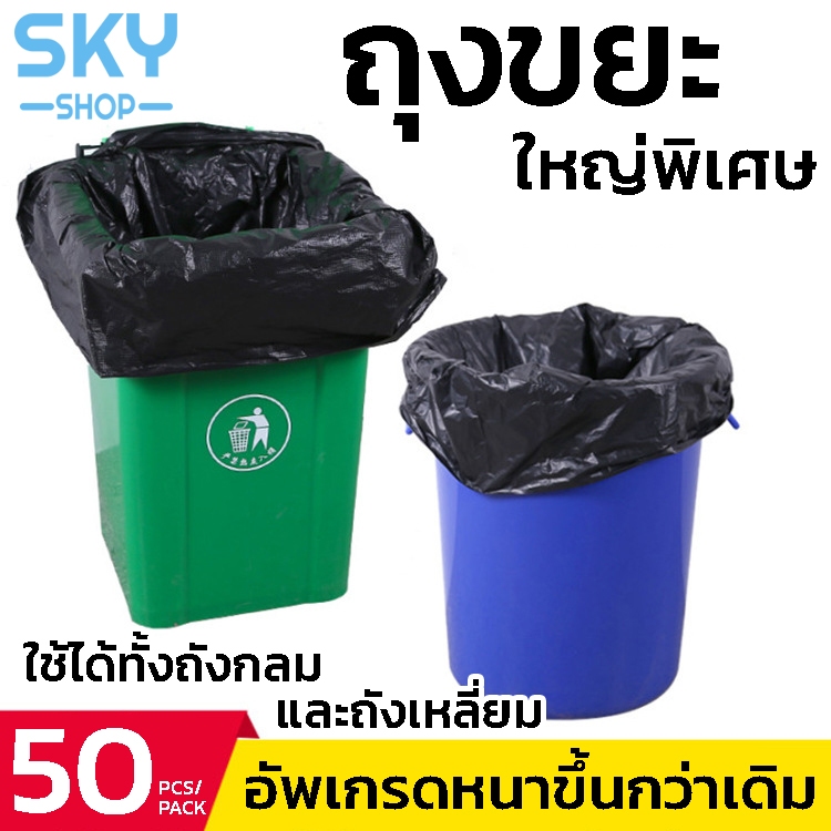 SKY ถุงขยะ 1แพค (50ใบ) มี 3 ขนาดให้เลือก ถุงขยะขนาดใหญ่พิเศษ แบบแพ็ค หนาพิเศษ ถุงเก็บขยะ ถุงขยะหนา ถุงขยะม้วน ถุงใส่ขยะ – โปรปัง