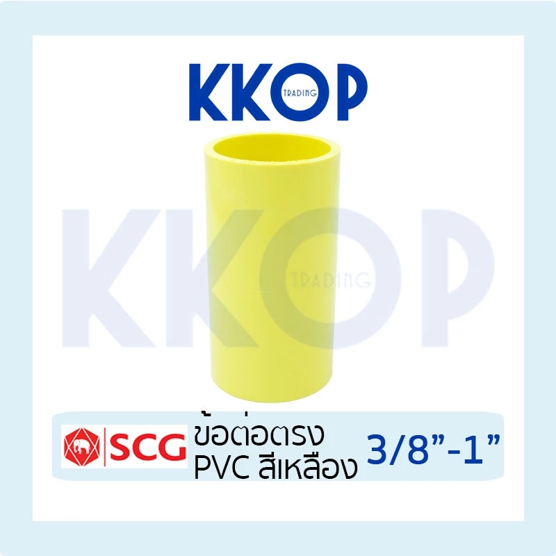 [สีเหลือง] ข้อต่อตรง ต่อตรง ข้อต่อ พีวีซี PVC สีเหลือง SCG เอสซีจี ขนาด 3/8" - 1" (3หุน - 1นิ้ว)
