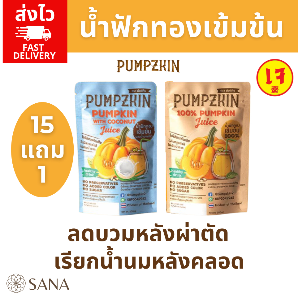 ส่งไว [15 แถม 1] น้ำฟักทองเข้มข้น Pumpzkin   [แผลหายไวหลังผ่าตัด] ไม่ใส่สารกันบูด ไม่ต้องแช่ตู้เย็น