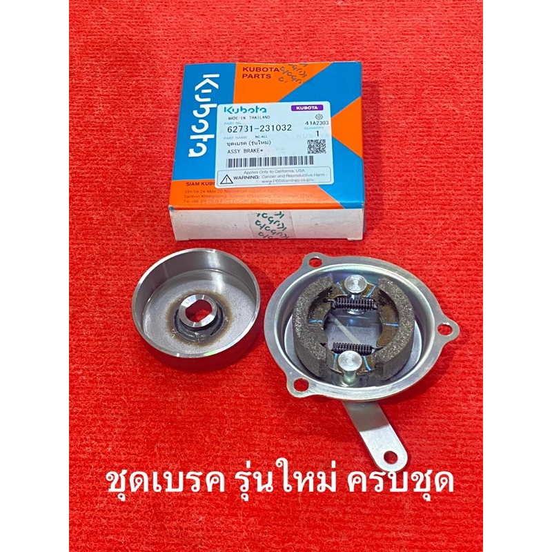 ครบชุด ชุดเบรค รุ่นใหม่ ผ้าเบรค 16มม.  NC ของแท้ คูโบต้า kubata เบรค กะทะเบรค ฝาครอบ