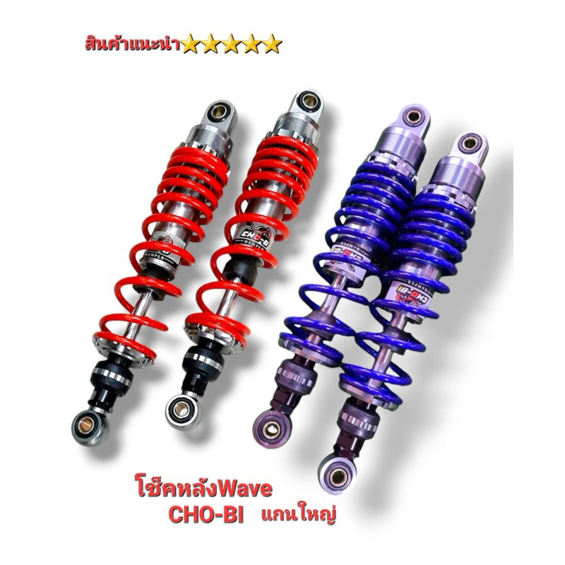 โช๊คหลัง wave shobi โชบิ