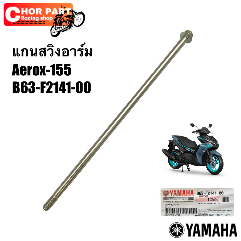 แกนสวิงอาร์ม Aerox-155 B63-F2141-00 Yamaha💯💯 1 ชิ้น