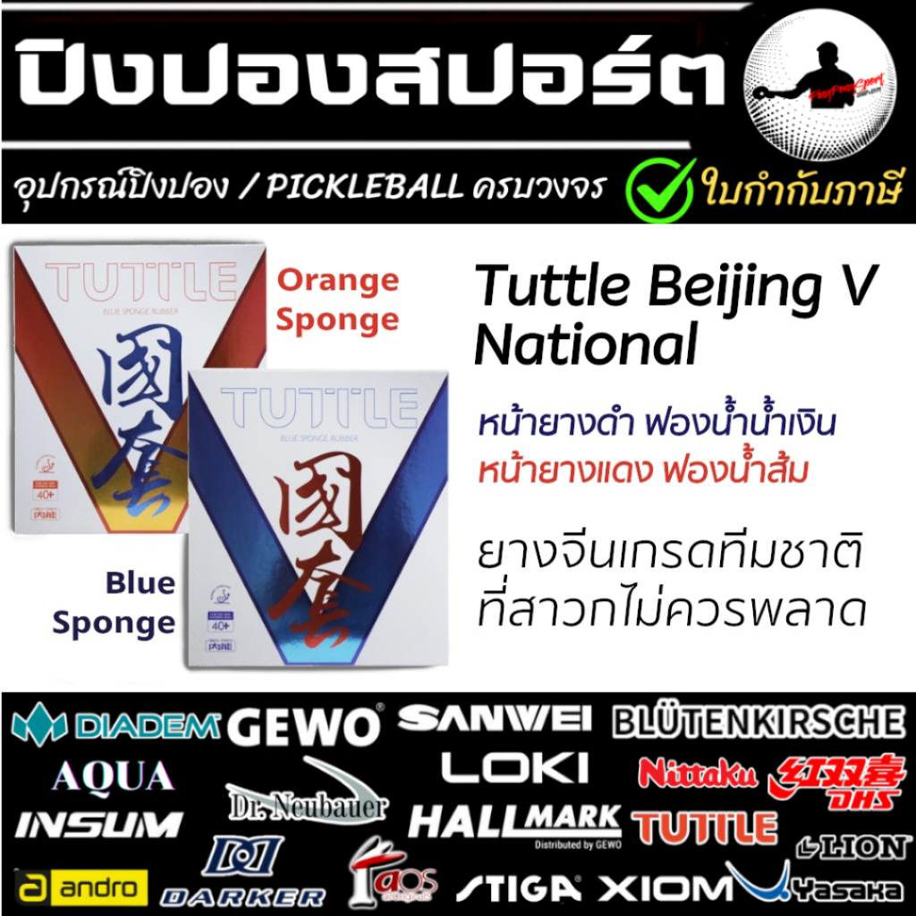 (แพ็คคู่คุ้มกว่า) ยางปิงปอง Tuttle Beijing V National ยางจีนเกรดทีมชาติ คุมง่าย ตีง่าย pingpongsport