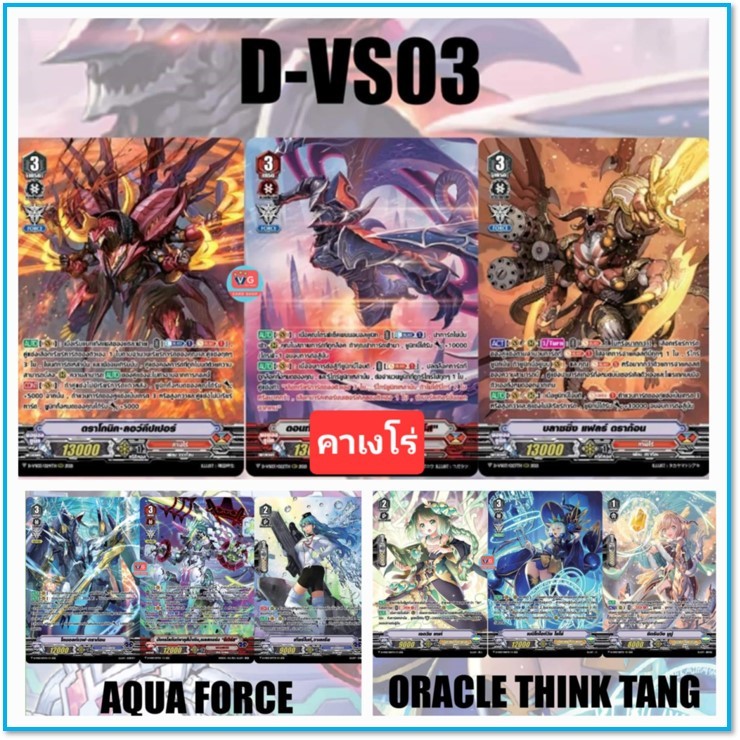 D-VS03 อควาฟอร์ซ D-vs03 โอราเคิล D-VS03 คาเงโร่ ฟอย  Vanguard