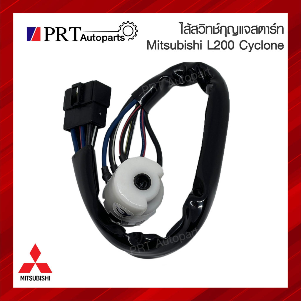 ไส้สวิทช์กุญแจสตาร์ท MItsubishi L200 Cyclone มิตซูบิชิ ไซโคลน