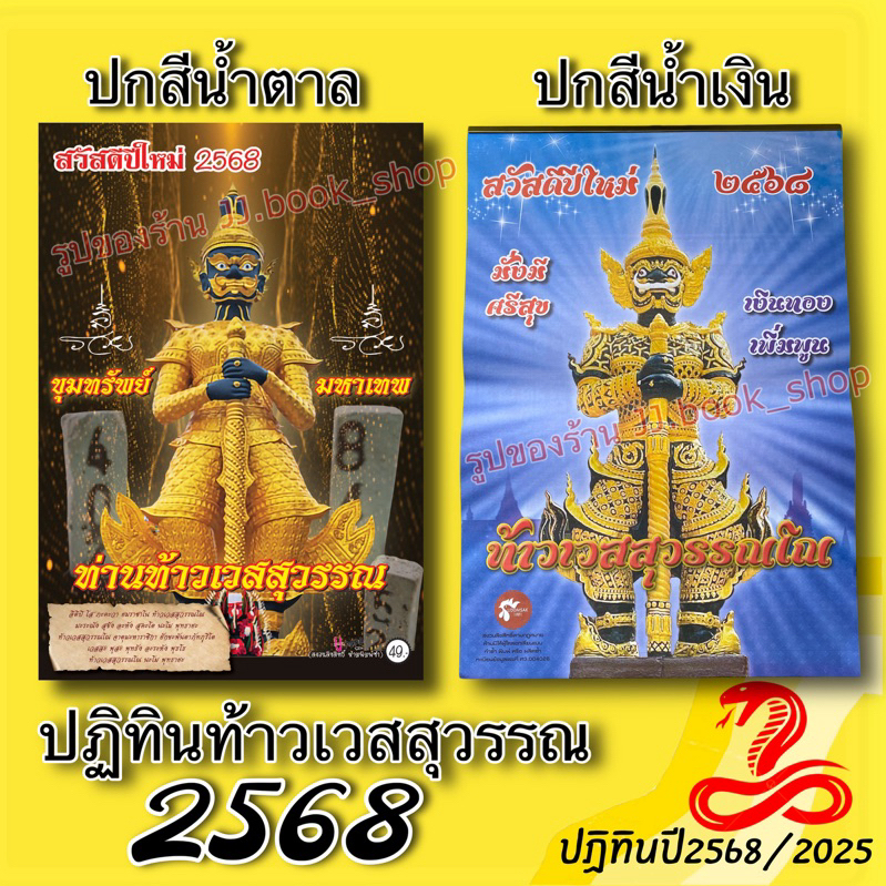 ปฏิทินท้าวเวสสุวรรณ 2568 (แบบแขวน) มี 2 แบบให้เลือก