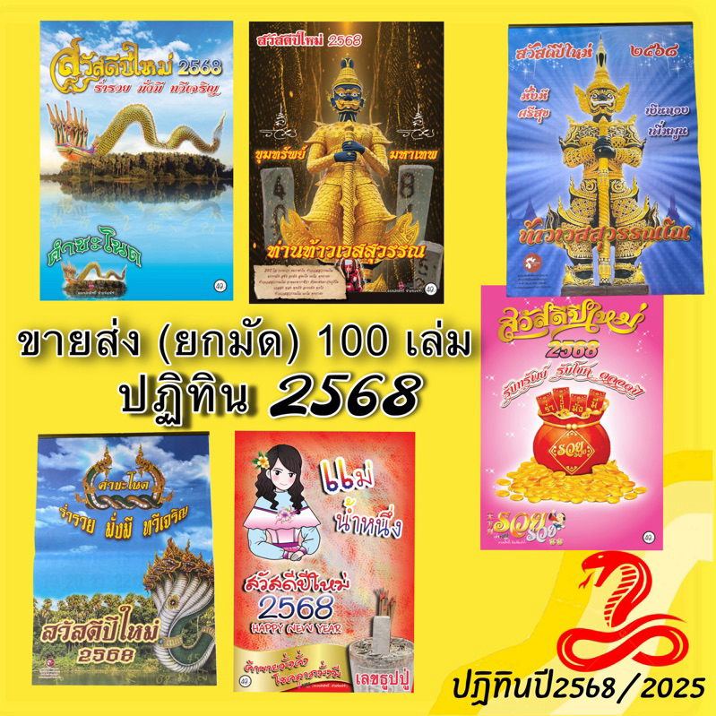[ ขายส่ง / ยกมัด] ปฏิทิน ปี2568 (แบบแขวน) 100 ฉบับ > มีหลายแบบให้เลือก