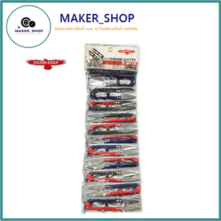 กรรไกร ก้ามปู อย่าง ดี GREAT EAGLE กรรไกร ตรานกสี กรรไกรตัดเศษด้าย *** 12 ชิ้น ***