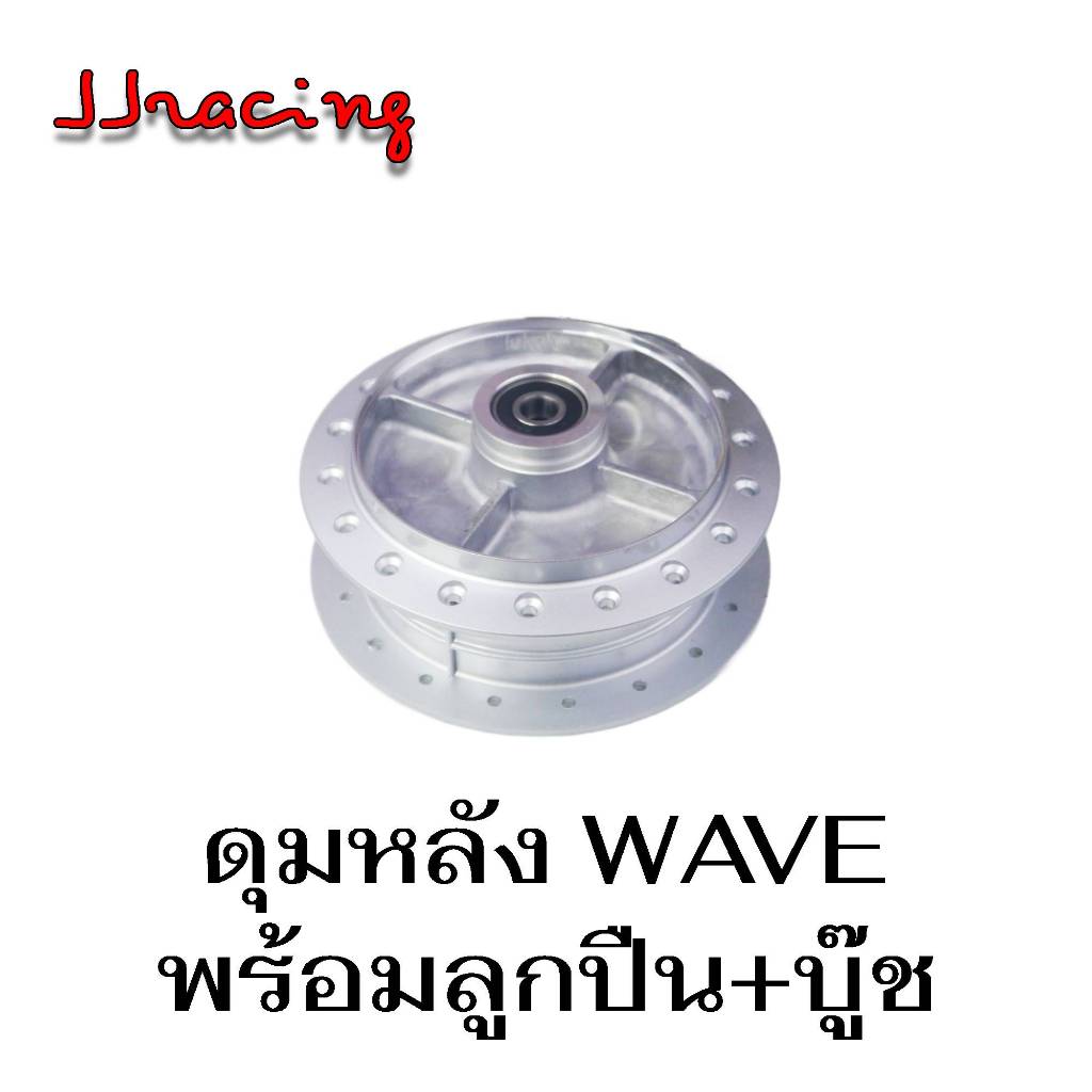 ดุมเดิม ดุมหลัง ดรัม พร้อม ลูกปืน + บู๊ชกลางดุม WAVE ทุกรุ่น / DREAM SUPER CUP ดุมล้อ เวฟ100 เวฟ110i เวฟ125 ปลาวาฬ LED