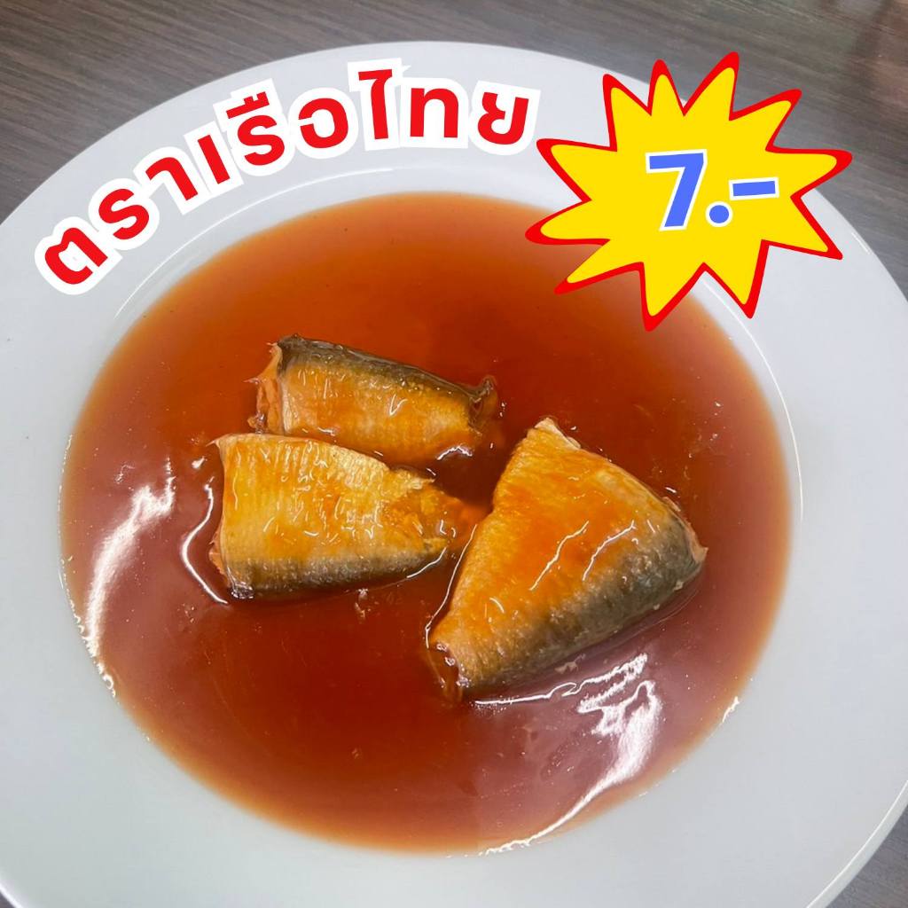 ขายดี 50 กระป๋อง - ตราเรือไทย สูตรปลาแมคเคอเรลในซอสมะเขือเทศ 155g