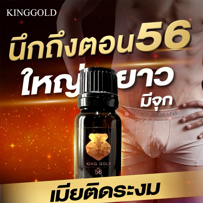 ส่งไม่ระบุชื่อสินค้า น้ำมันนวด คิงโกล KINGGOLD56 ตอบโจทย์ท่านชายทุกวัย
