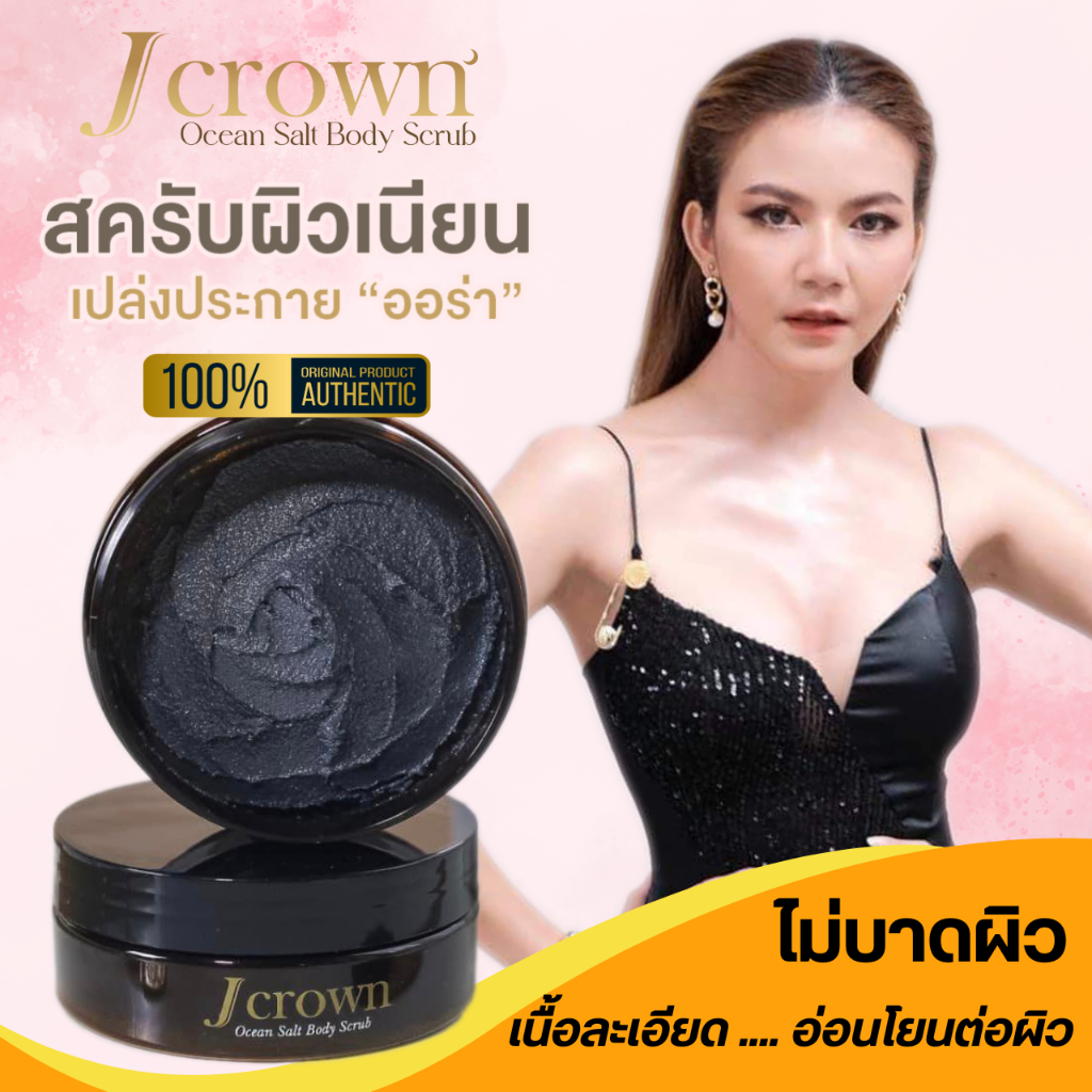 [ของแท้ พร้อมส่ง] สครับผิวเจคราวน์ J-Crown สครับจ๊ะ นงผณี 150 กรัม ใช้นาน 2 เดือน