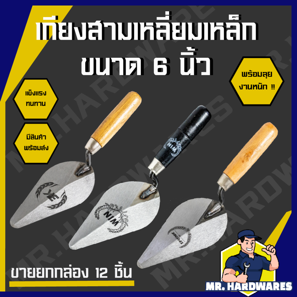 (ขายยกกล่อง 12 ชิ้น) เกียงสามเหลี่ยมเหล็ก 6 นิ้ว ตรา 3K, EPISODE, WIN เกียง เกรียง ก่ออิฐ ฉาบปูน