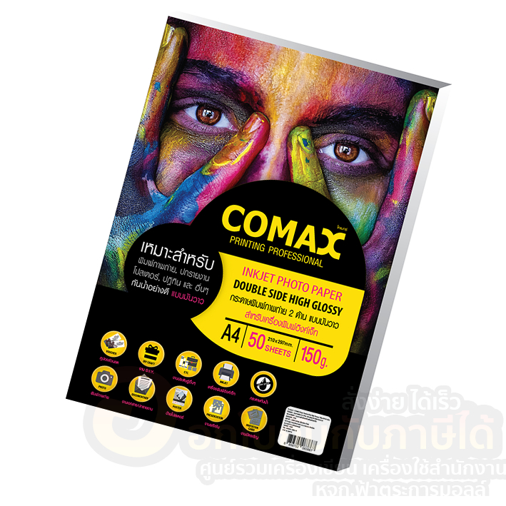 กระดาษโฟโต้ COMAX กระดาษ กลอสซี่อิงค์เจ็ท มันวาว 2ด้าน ขนาด A4 หนา 150แกรม บรรจุ 50แผ่น/แพ็ค จำนวน 1แพ็ค พร้อมส่ง